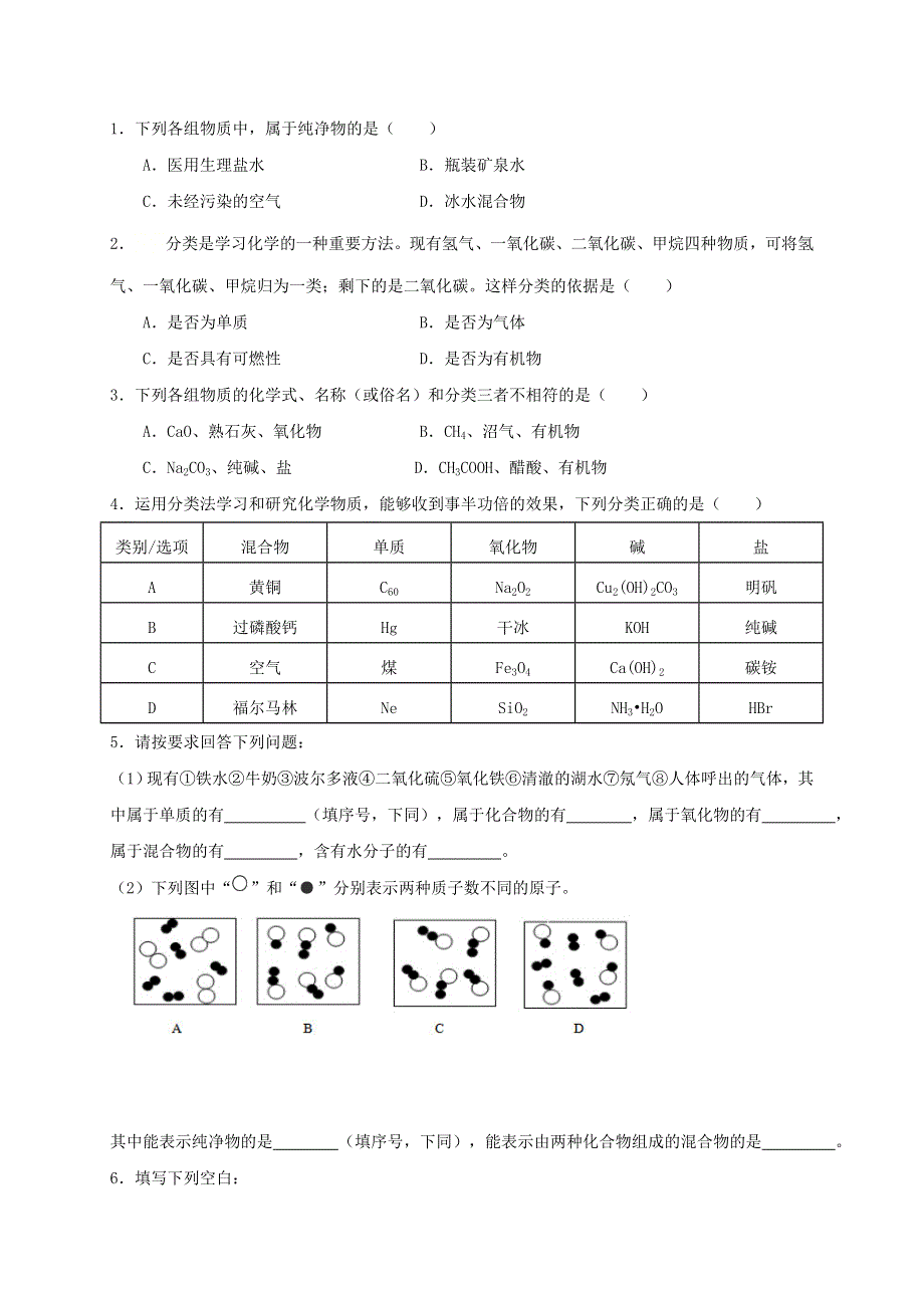 2021年中考化学专题复习 物质的分类考点测试.doc_第3页