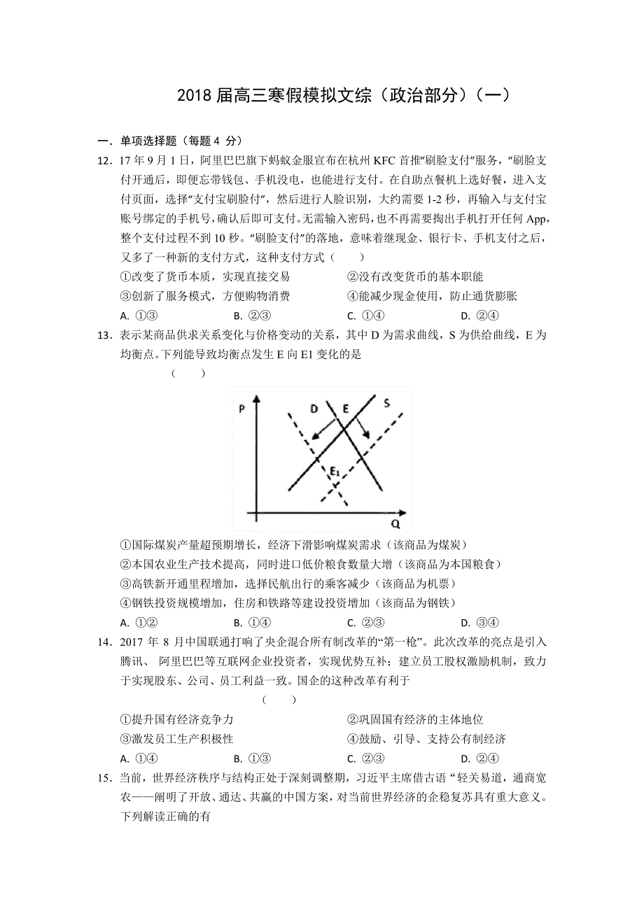 安徽省舒城一中2018届高三寒假模拟文综政治试题（一） WORD版含答案.doc_第1页