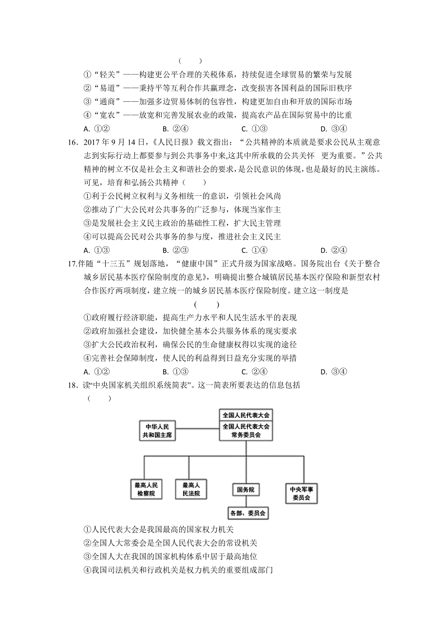 安徽省舒城一中2018届高三寒假模拟文综政治试题（一） WORD版含答案.doc_第2页