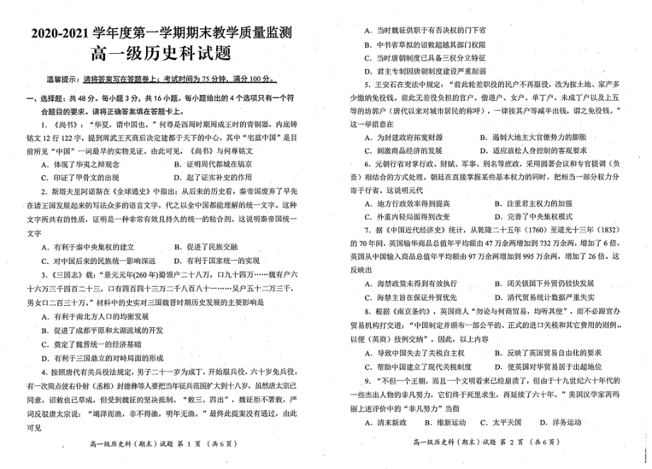 广东省揭阳市揭东县2020-2021学年高一上学期期末考试历史试题（图片版） 扫描版缺答案.pdf_第1页