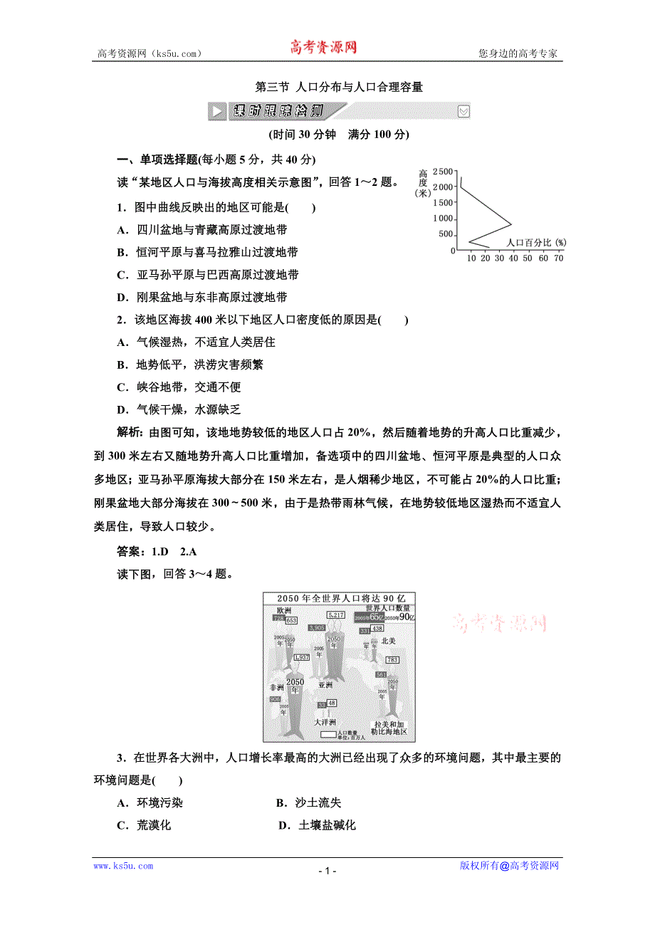 2012年高考地理创新方案一轮复习：第二部分_第五单元__第三节_人口分布与人口合理容量_课时跟踪检测.doc_第1页