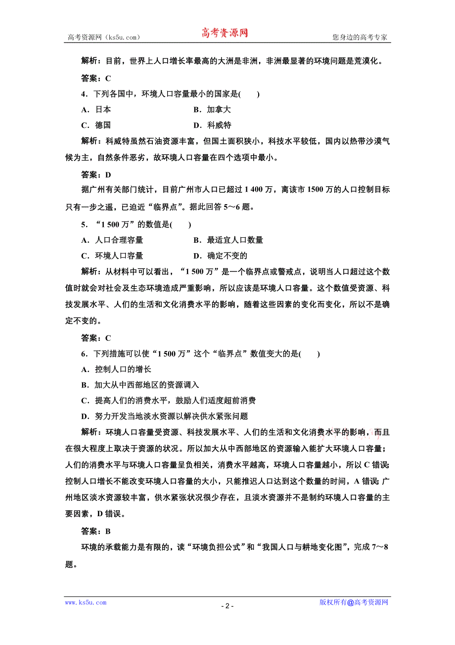 2012年高考地理创新方案一轮复习：第二部分_第五单元__第三节_人口分布与人口合理容量_课时跟踪检测.doc_第2页