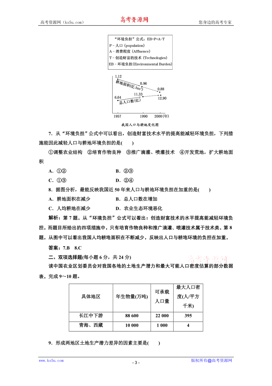 2012年高考地理创新方案一轮复习：第二部分_第五单元__第三节_人口分布与人口合理容量_课时跟踪检测.doc_第3页