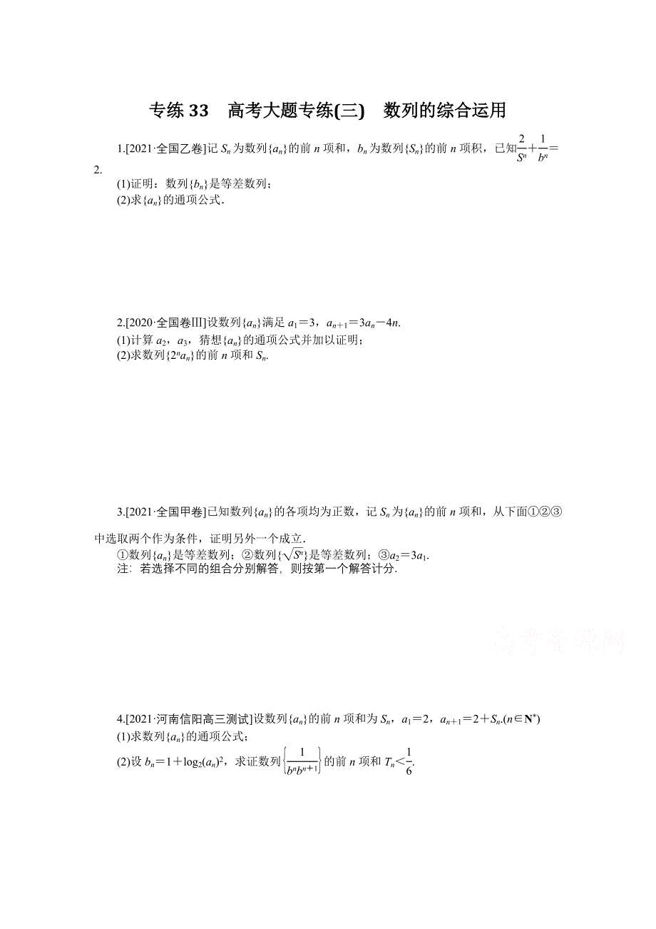 《统考版》2022届高考数学（理科）一轮练习：专练33　高考大题专练（三）　数列的综合运用 WORD版含解析.docx_第1页