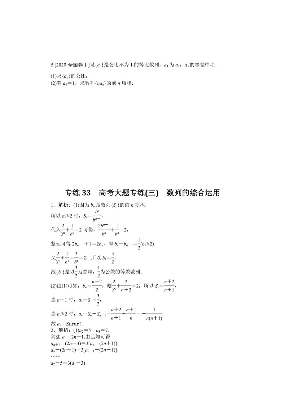 《统考版》2022届高考数学（理科）一轮练习：专练33　高考大题专练（三）　数列的综合运用 WORD版含解析.docx_第2页