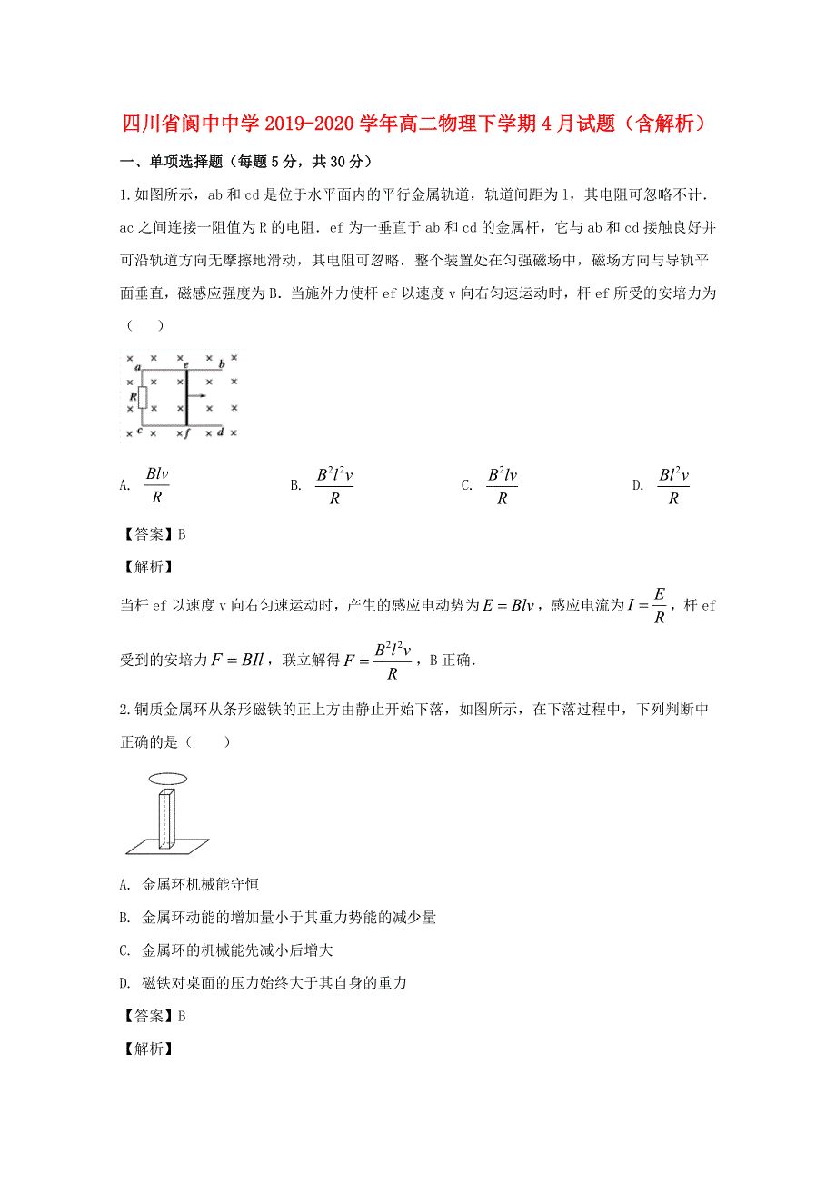 四川省阆中中学2019-2020学年高二物理下学期4月试题（含解析）.doc_第1页