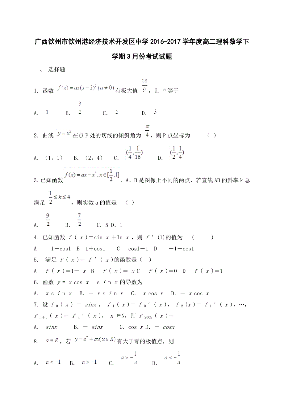 广西钦州市钦州港经济技术开发区中学2016-2017学年高二3月月考数学（理）试题 WORD版含答案.doc_第1页