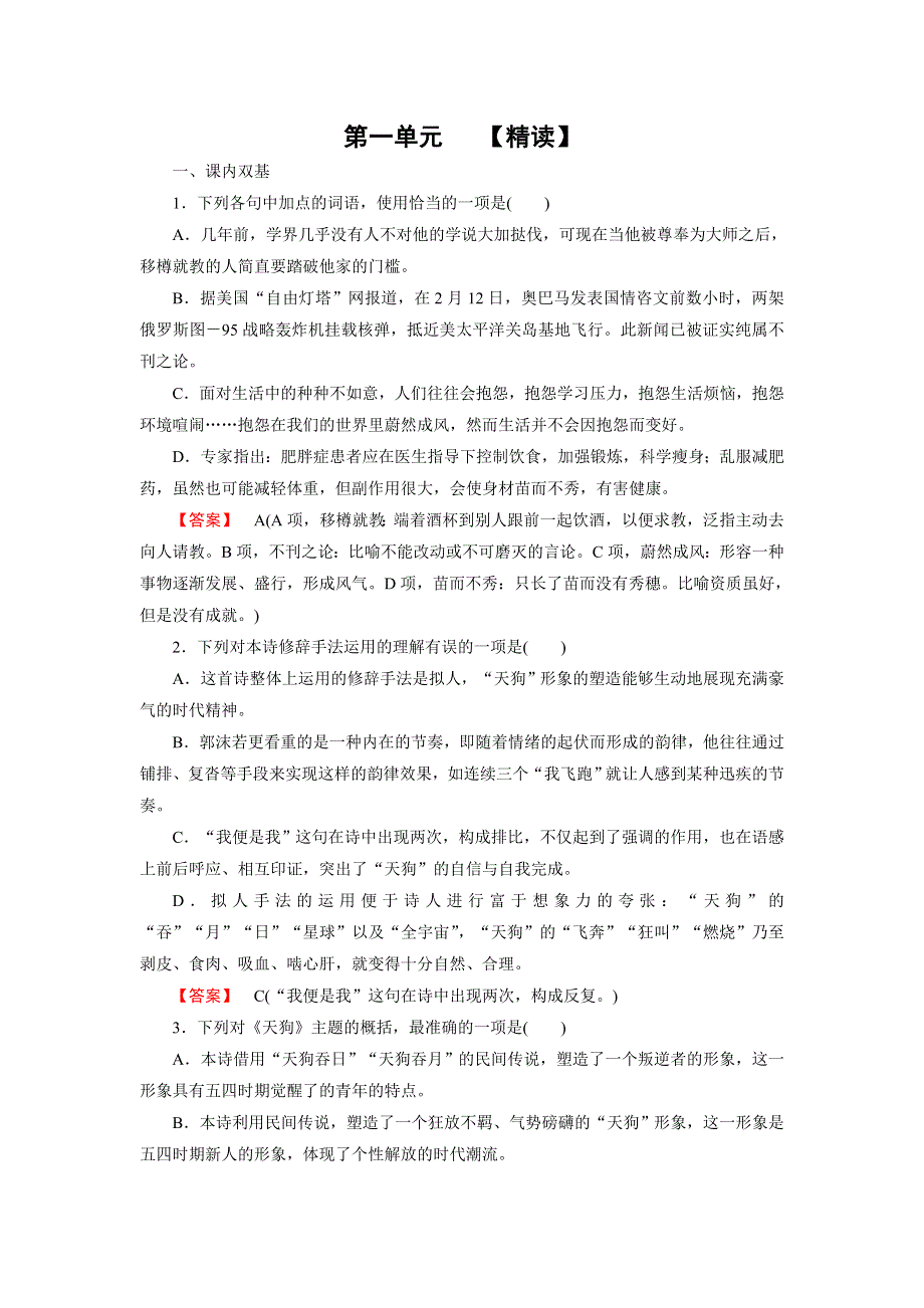 《成才之路》2014-2015学年高中语文中国现代诗歌散文欣赏练习：诗歌 第1单元 精读天狗.doc_第1页