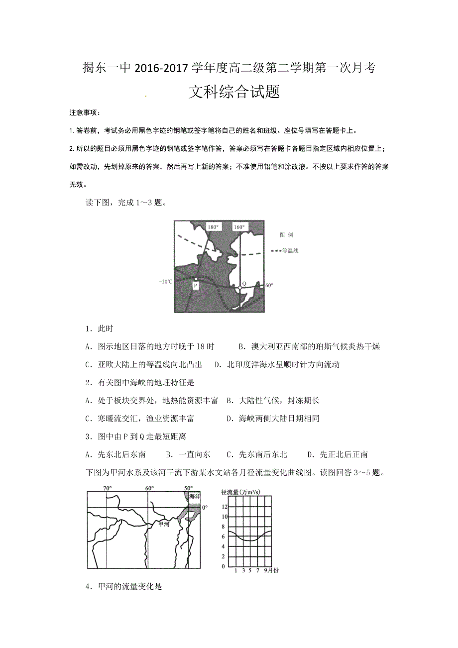 广东省揭阳市揭东县第一中学2016-2017学年高二下学期第一次月考文科综合试题 WORD版含答案.doc_第1页