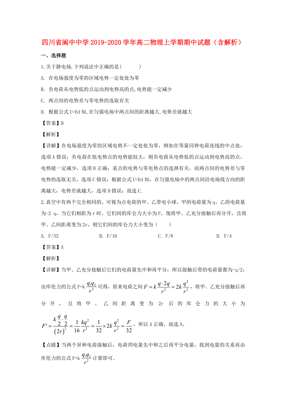 四川省阆中中学2019-2020学年高二物理上学期期中试题（含解析）.doc_第1页