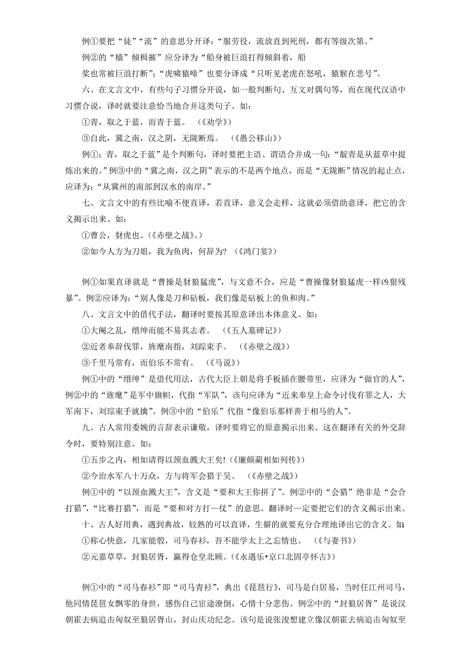 北京市2017届高三高考语文一轮复习 30文言文翻译的12点要领 WORD版.doc_第2页