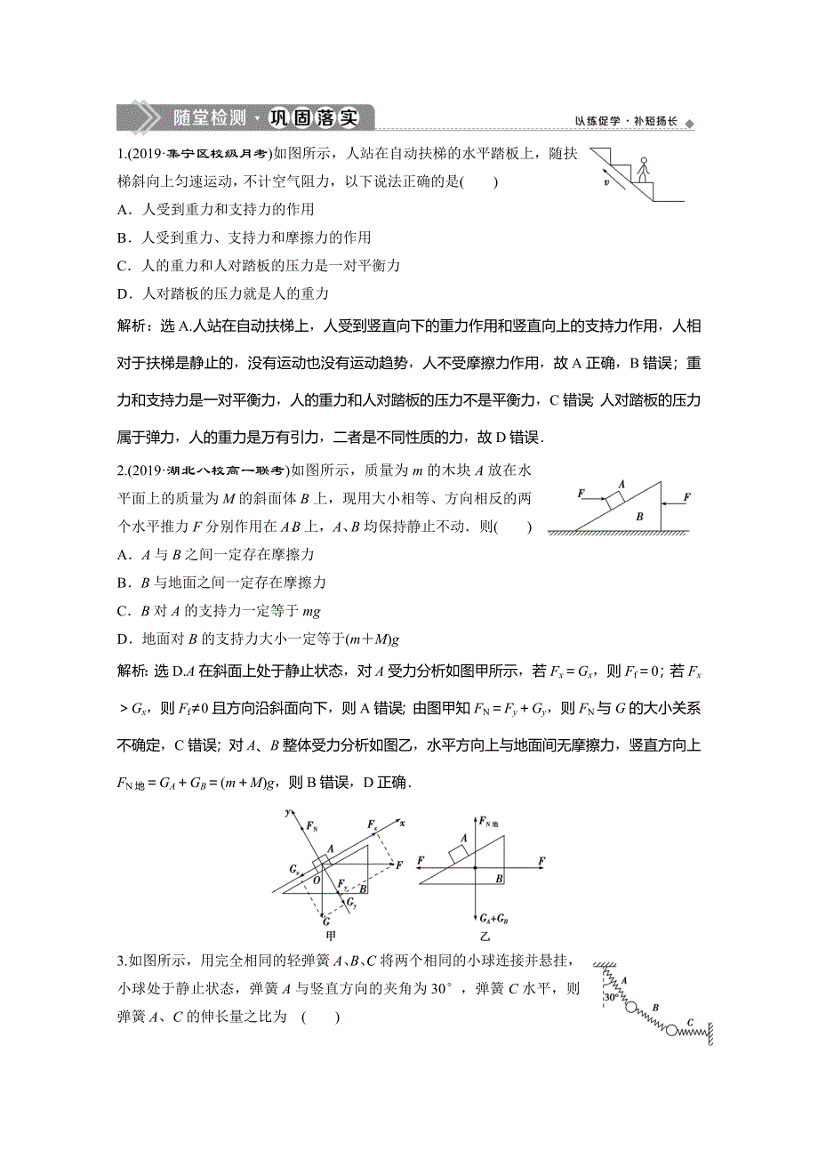 2019-2020学年人教版物理必修一练习：第三章 习题课　物体的受力分析和共点力作用下的平衡 WORD版含解析.doc_第1页