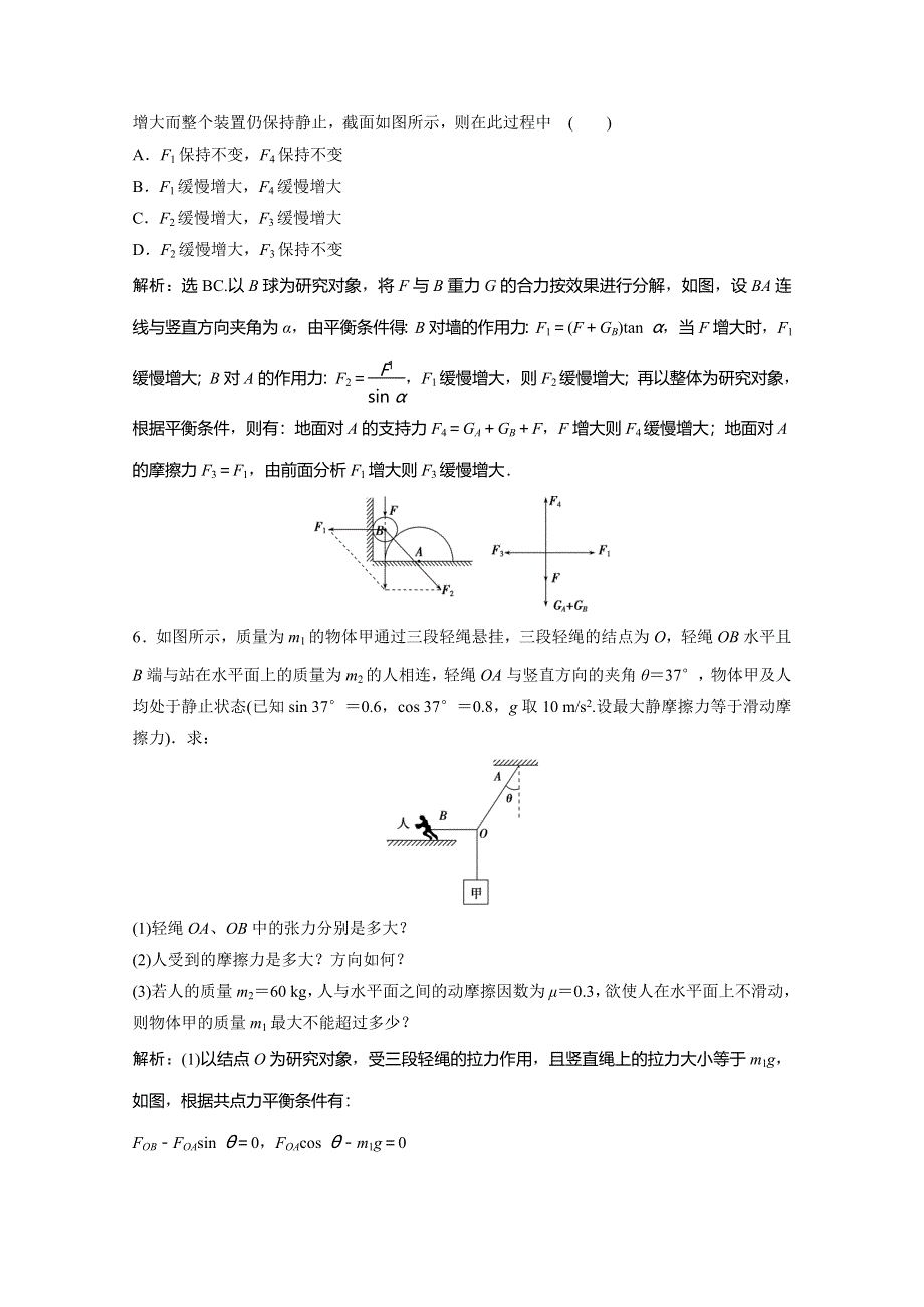 2019-2020学年人教版物理必修一练习：第三章 习题课　物体的受力分析和共点力作用下的平衡 WORD版含解析.doc_第3页