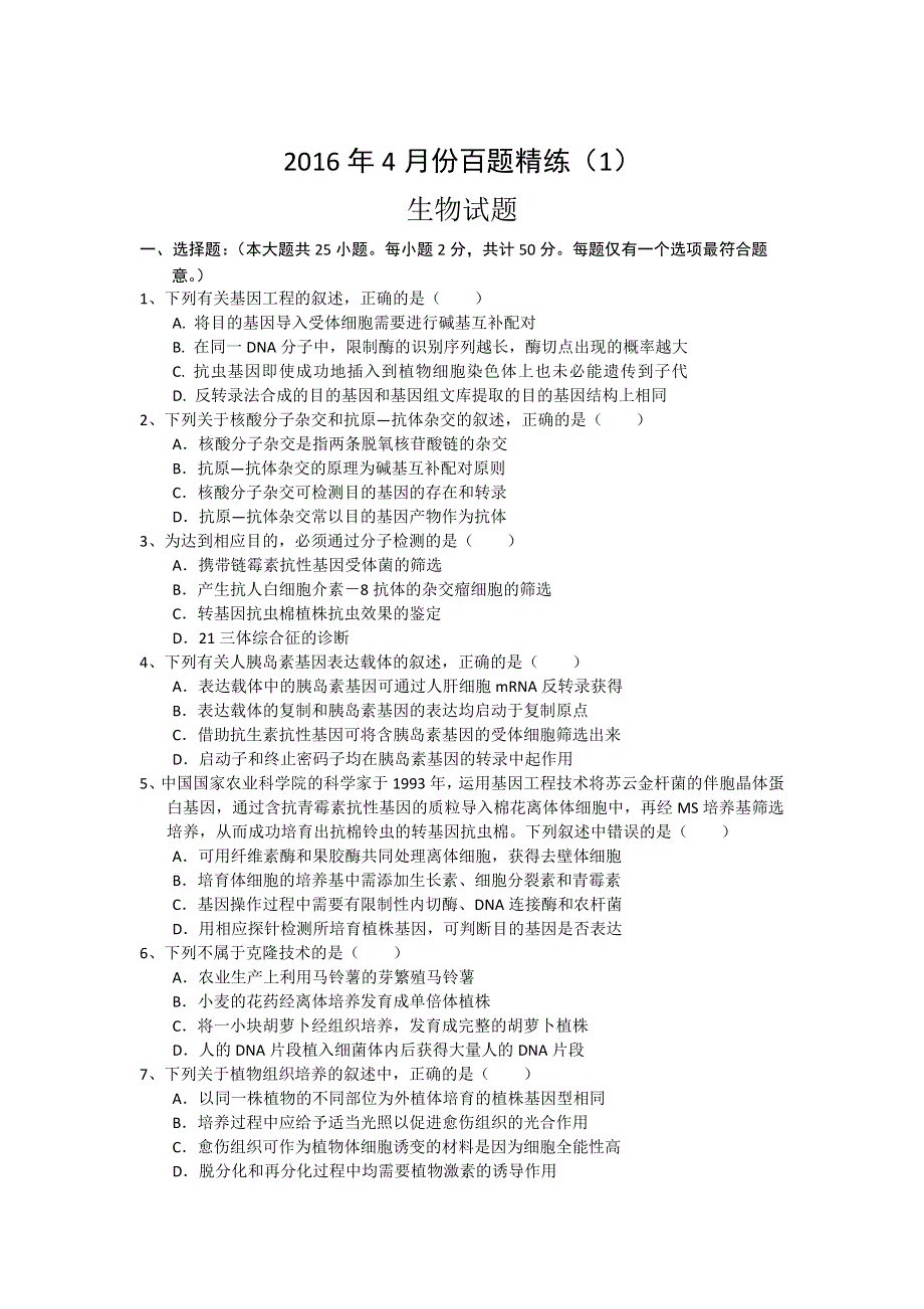 2016年4月份高三百题精练（1）生物试题 WORD版含答案.doc_第1页