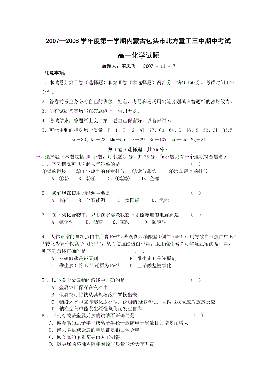 内蒙古包头市北方重工三中2007-2008学年第一学期高一期中考试（化学）.doc_第1页