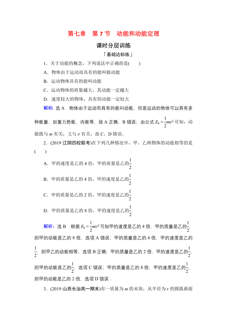 2019-2020学年人教版物理必修2课时分层训练：第7章　第7节动能和动能定理 WORD版含解析.DOC_第1页