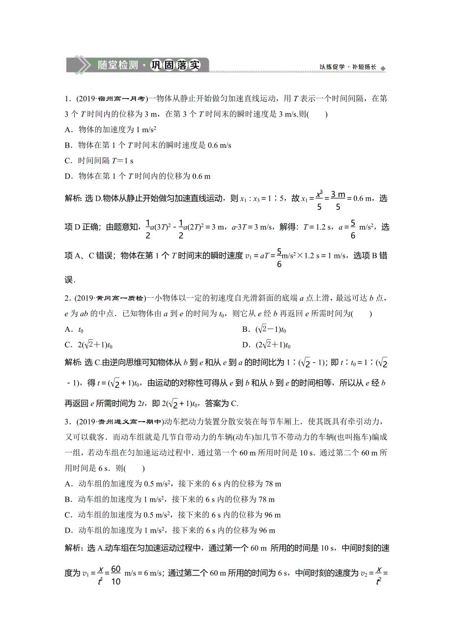 2019-2020学年人教版物理必修一练习：第二章 习题课　匀变速直线运动的推论（二） 随堂检测巩固落实 WORD版含解析.doc_第1页