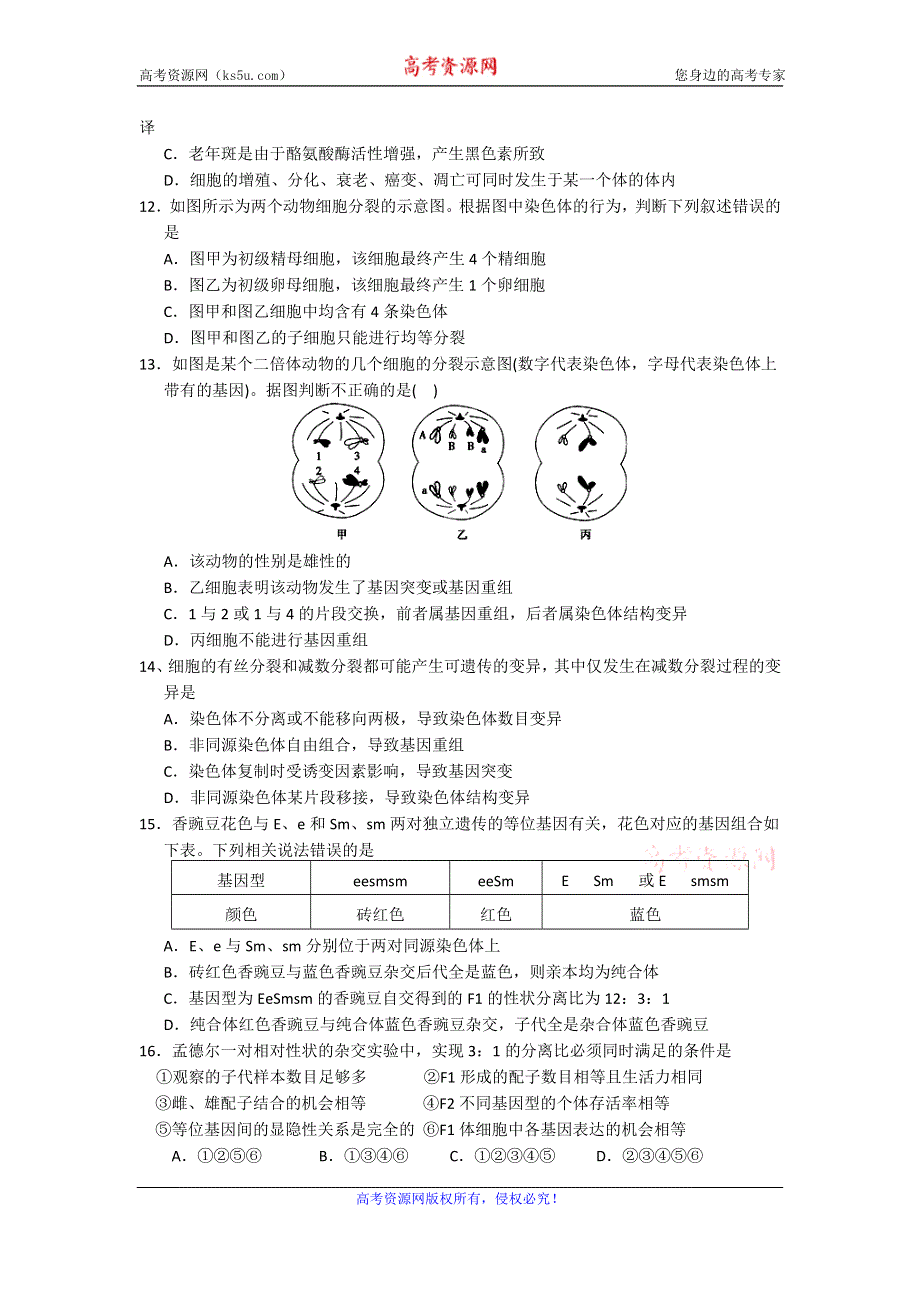 2016年3月份高三百题精练（1）生物试题 WORD版含答案.doc_第3页