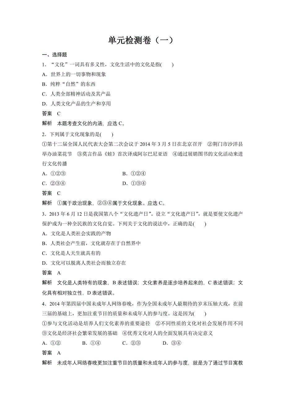 2014-2015学年高中政治：1单元 文化与生活 单元检测卷（人教版必修3）.doc_第1页