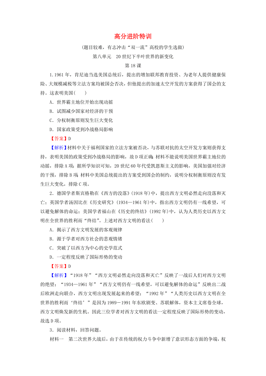 2020-2021学年新教材高中历史 高分进阶特训 第八单元 20世纪下半叶世界的新变化训练（含解析）新人教版必修《中外历史纲要（下）》.doc_第1页