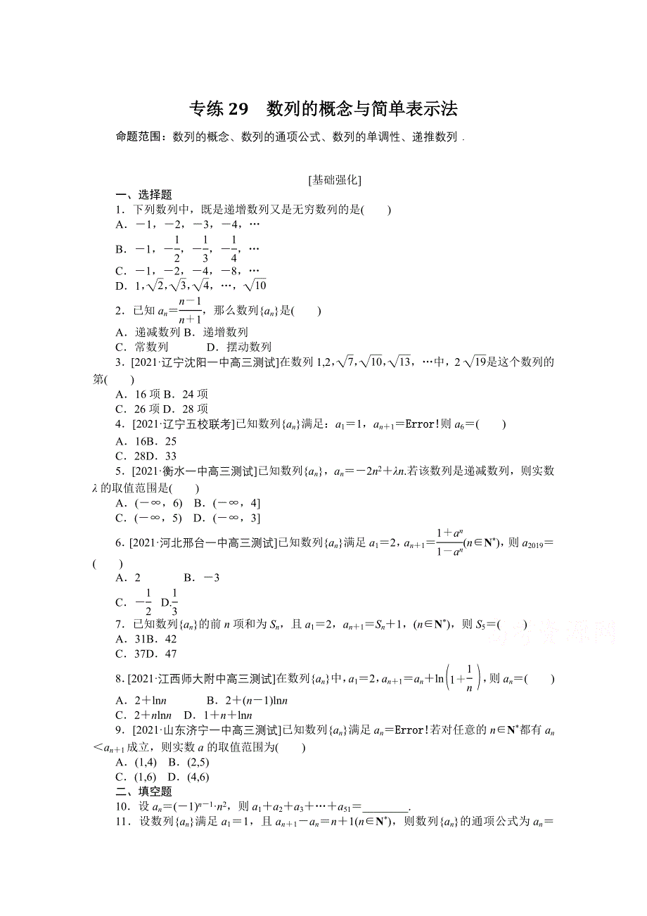 《统考版》2022届高考数学（理科）一轮练习：专练29　数列的概念与简单表示法 WORD版含解析.docx_第1页