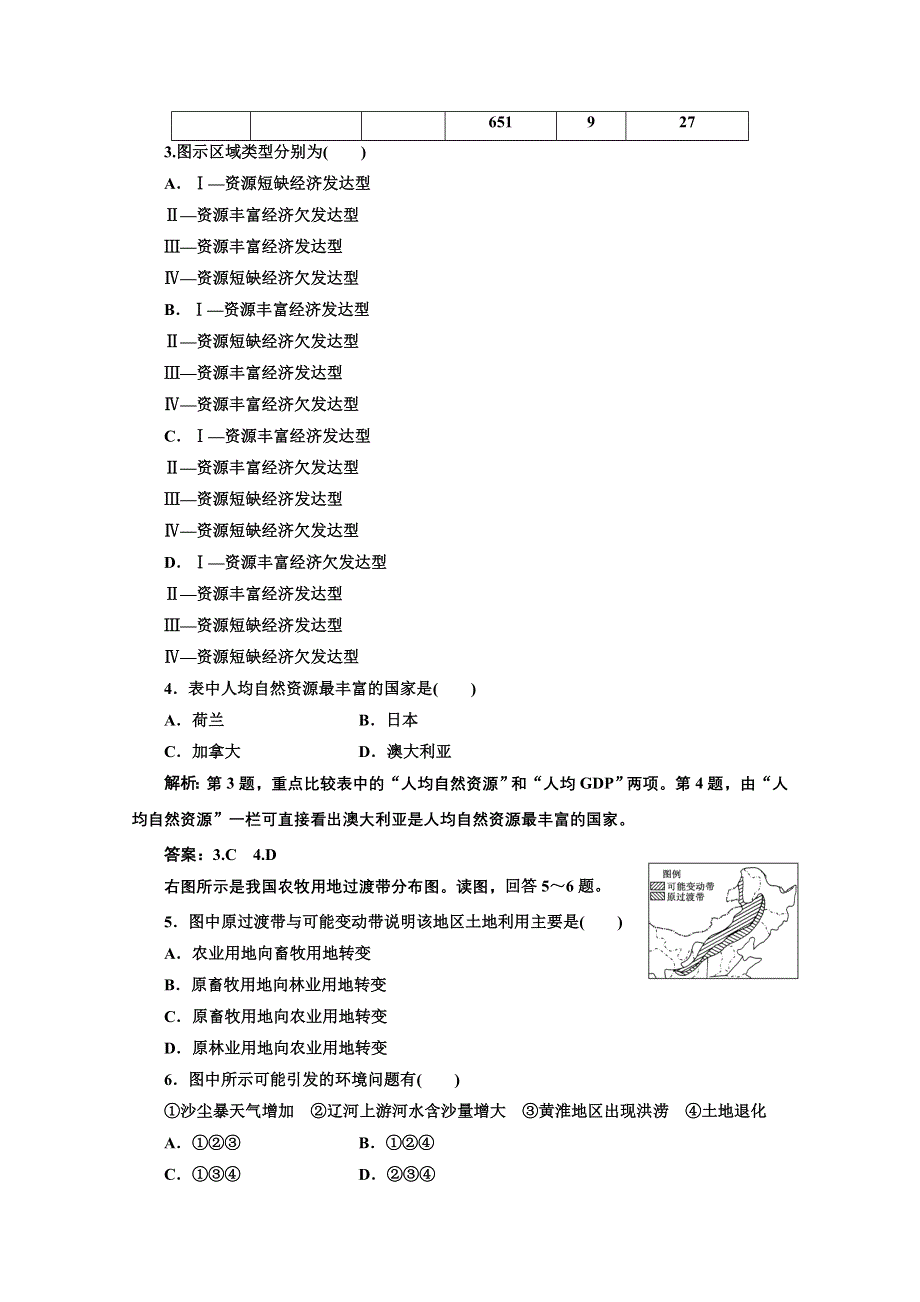 2012年高考地理创新方案一轮复习：第一部分_第四单元__第一节_自然资源与人类_课时跟踪检测.doc_第2页