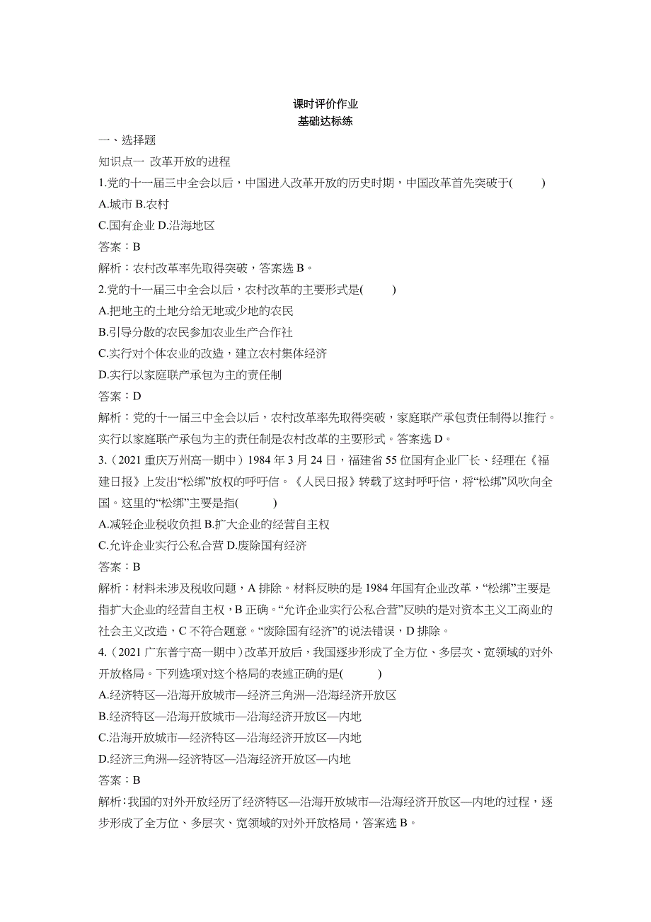 2022版新教材政治部编版必修1基础训练：第3课 第1课时 伟大的改革开放 WORD版含解析.docx_第1页