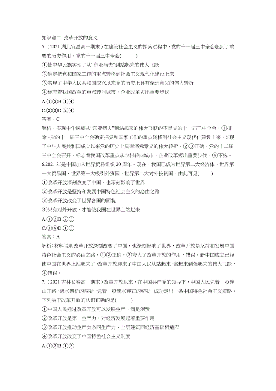 2022版新教材政治部编版必修1基础训练：第3课 第1课时 伟大的改革开放 WORD版含解析.docx_第2页