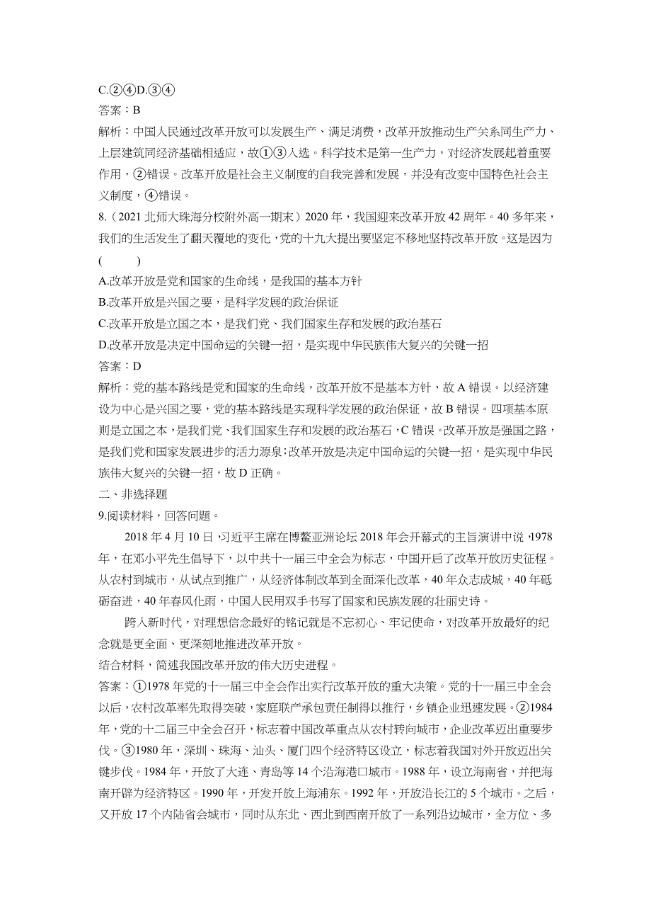 2022版新教材政治部编版必修1基础训练：第3课 第1课时 伟大的改革开放 WORD版含解析.docx_第3页