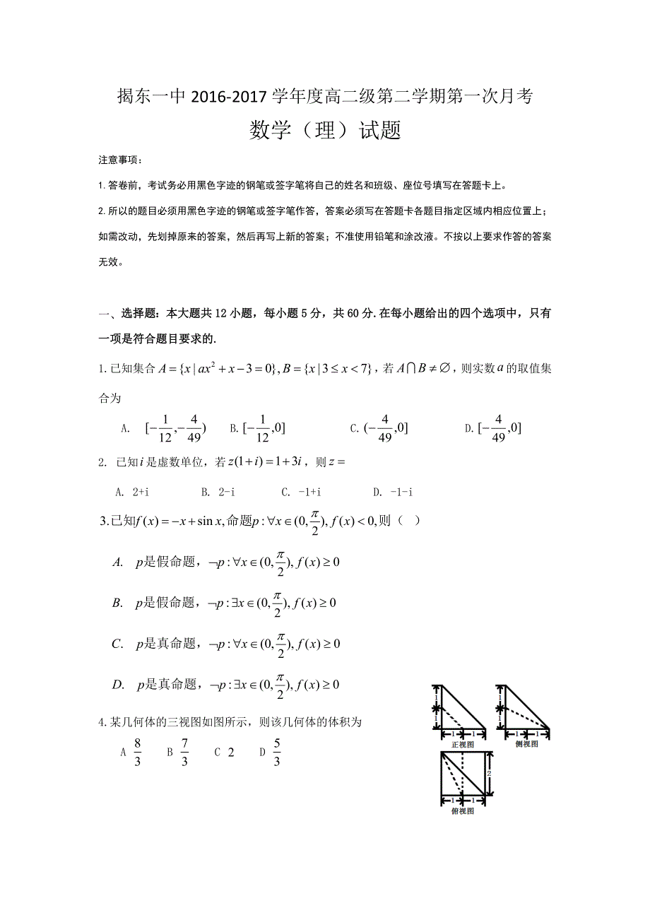 广东省揭阳市揭东县第一中学2016-2017学年高二下学期第一次月考数学（理）试题 WORD版含答案.doc_第1页