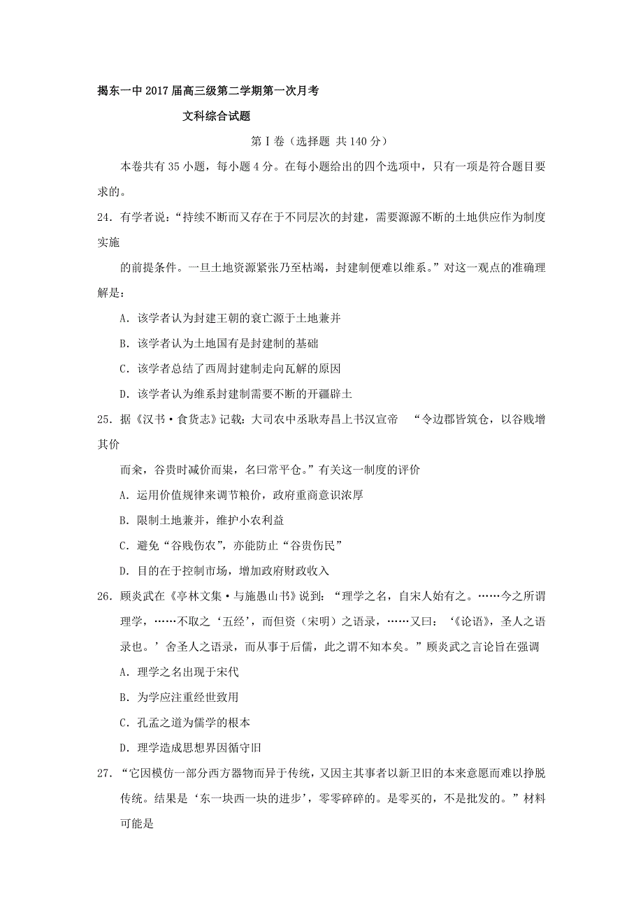 广东省揭阳市揭东县第一中学2017届高三下学期第一次月考历史试题 WORD版含答案.doc_第1页