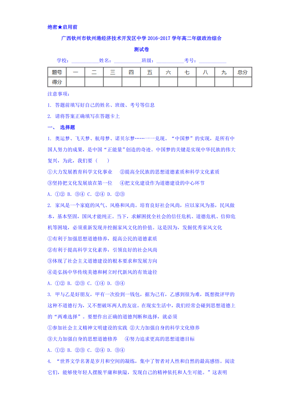 广西钦州市钦州港经济技术开发区中学2016-2017学年高二政治综合测试卷 WORD版含答案.doc_第1页