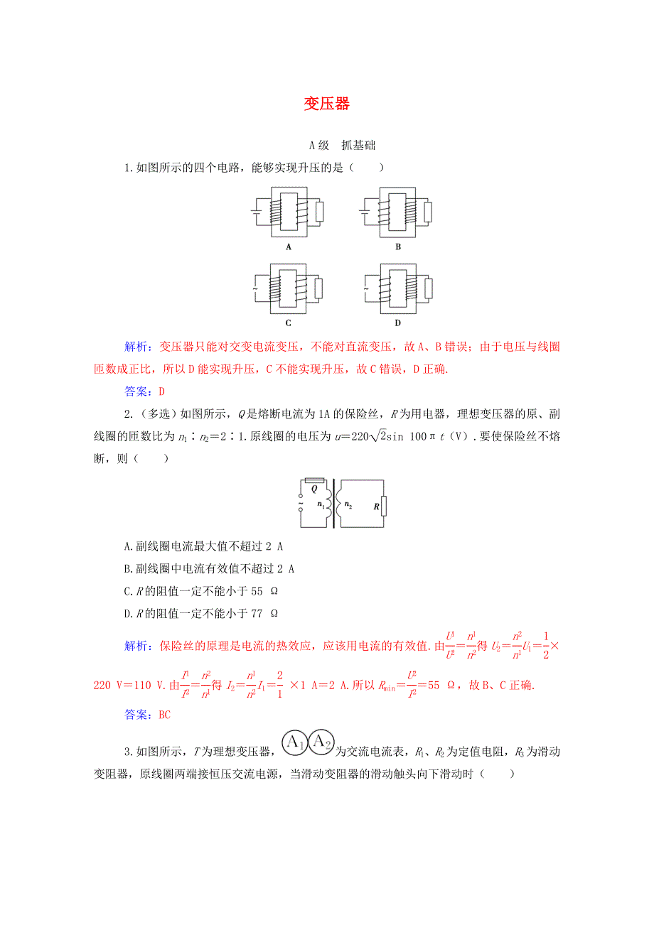 2020高中物理 第五章 交变电流 4 变压器达标作业（含解析）新人教版选修3-2.doc_第1页