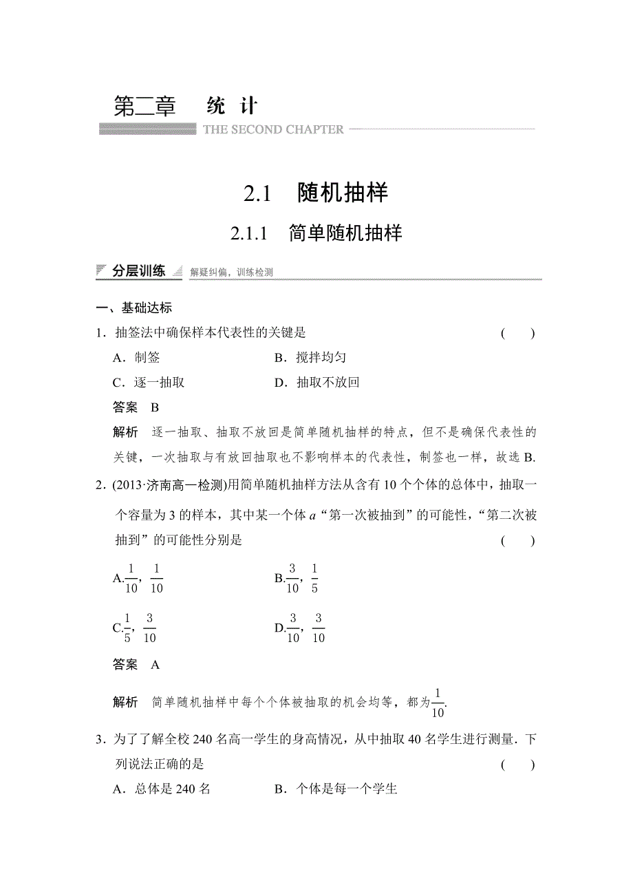 2014-2015学年高中数学人教A版必修三 分层训练 2.doc_第1页