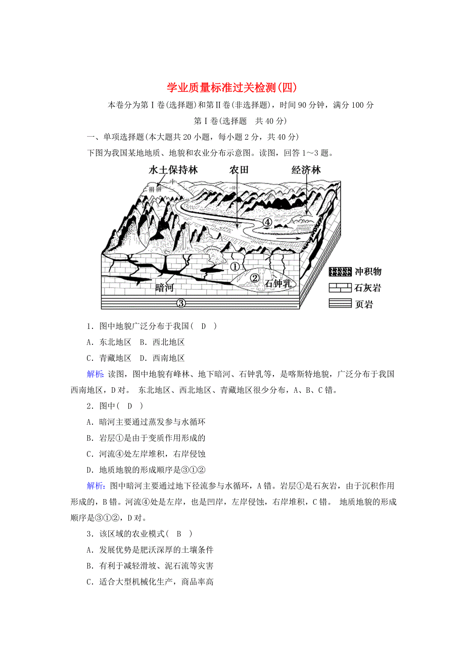 2020-2021学年新教材高中地理 学业质量标准过关检测4（含解析）新人教版必修第一册.doc_第1页