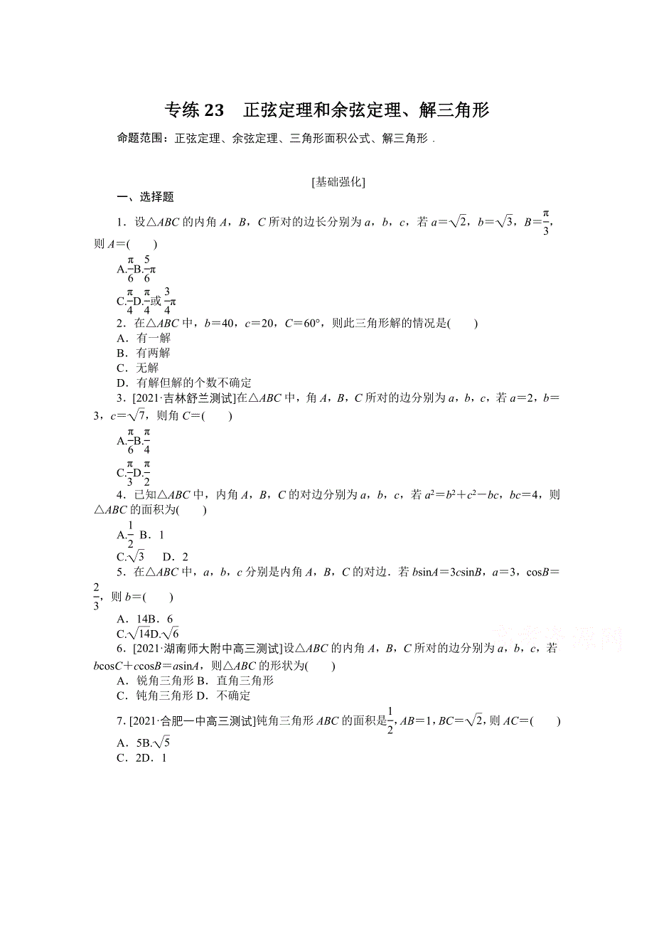 《统考版》2022届高考数学（理科）一轮练习：专练23　正弦定理和余弦定理、解三角形 WORD版含解析.docx_第1页