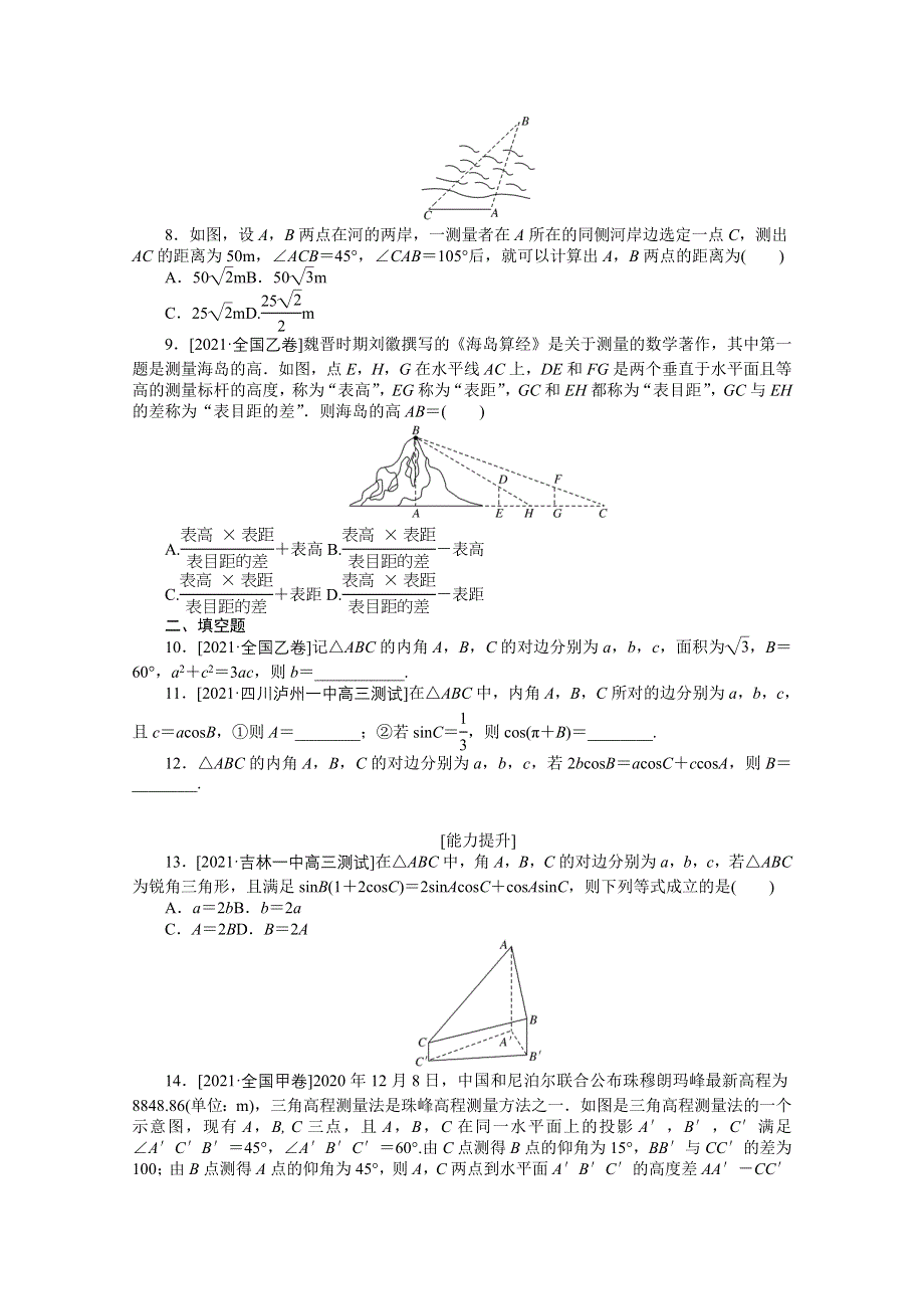 《统考版》2022届高考数学（理科）一轮练习：专练23　正弦定理和余弦定理、解三角形 WORD版含解析.docx_第2页