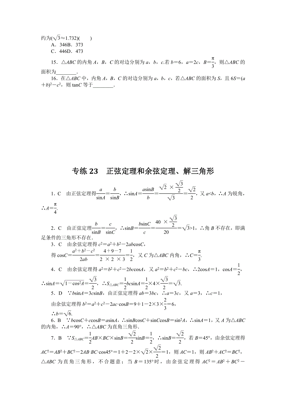 《统考版》2022届高考数学（理科）一轮练习：专练23　正弦定理和余弦定理、解三角形 WORD版含解析.docx_第3页