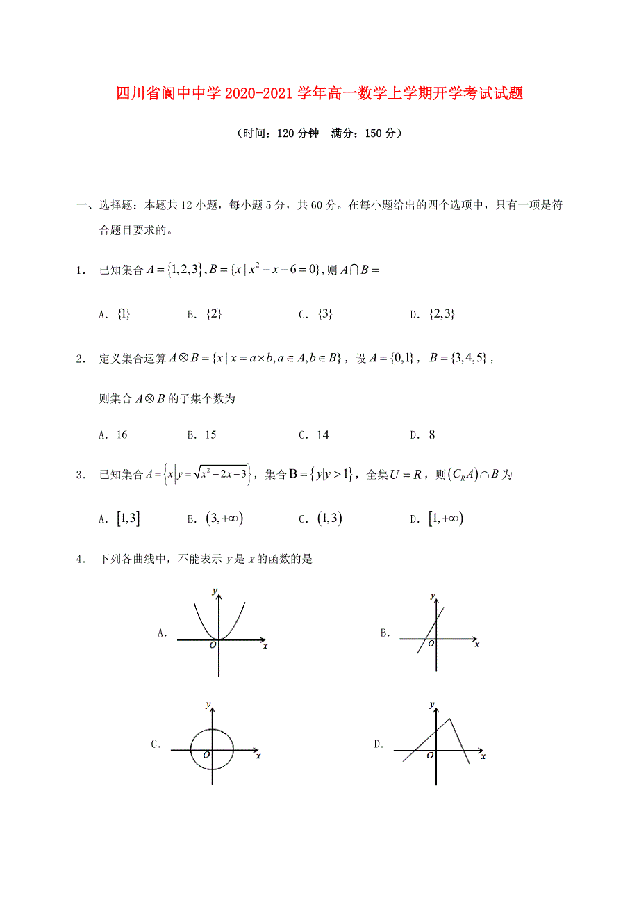 四川省阆中中学2020-2021学年高一数学上学期开学考试试题.doc_第1页