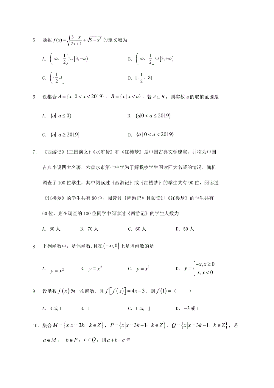 四川省阆中中学2020-2021学年高一数学上学期开学考试试题.doc_第2页