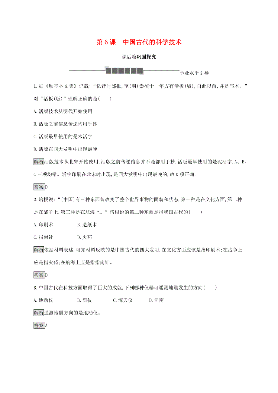 2021-2022学年高中历史 第一单元 中国古代思想宝库 第6课 中国古代的科学技术练习（含解析）岳麓版必修3.docx_第1页