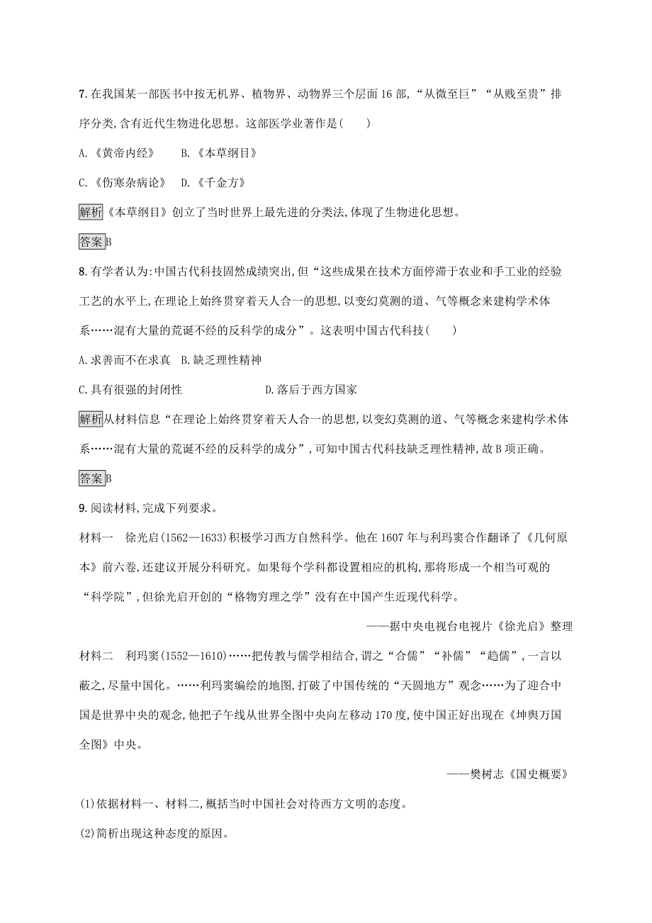 2021-2022学年高中历史 第一单元 中国古代思想宝库 第6课 中国古代的科学技术练习（含解析）岳麓版必修3.docx_第3页