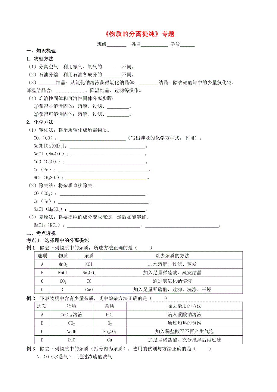 2021年中考化学专题复习 物质的分离提纯考点测试.doc_第1页