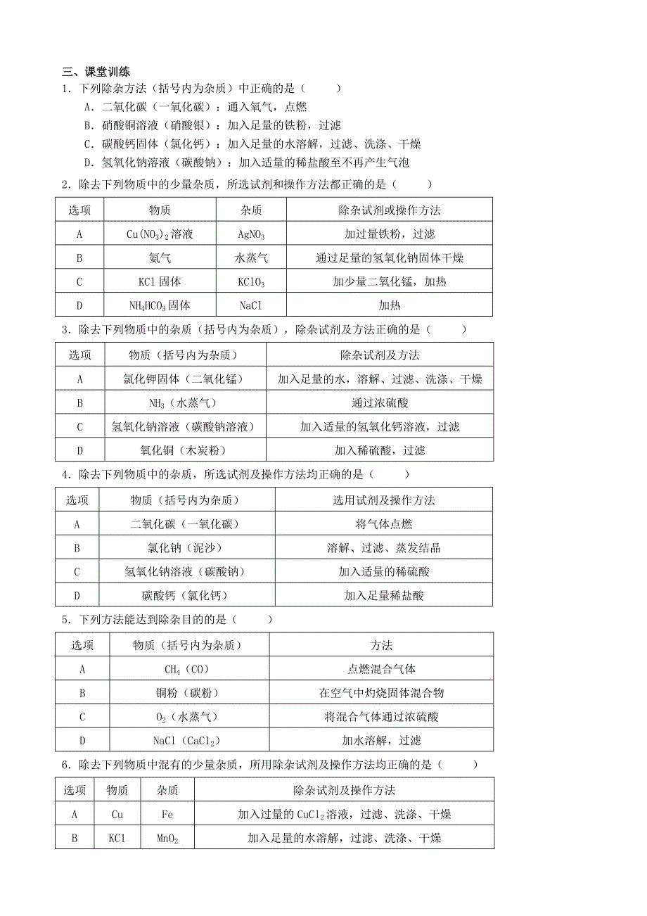 2021年中考化学专题复习 物质的分离提纯考点测试.doc_第3页