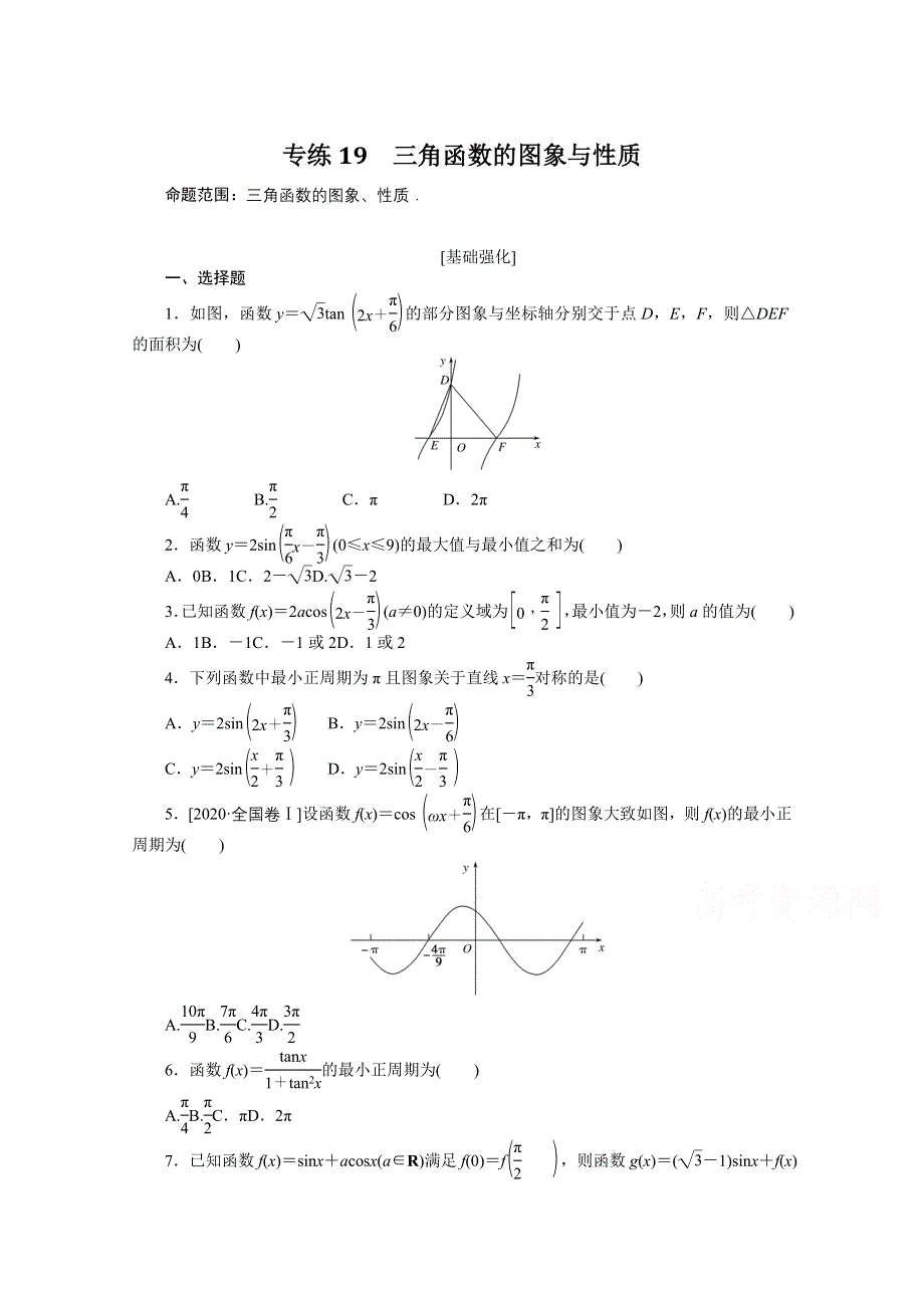 《统考版》2022届高考数学（理科）一轮练习：专练19　三角函数的图象与性质 WORD版含解析.docx_第1页