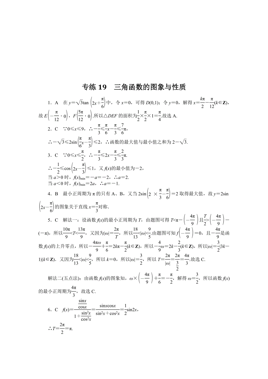 《统考版》2022届高考数学（理科）一轮练习：专练19　三角函数的图象与性质 WORD版含解析.docx_第3页