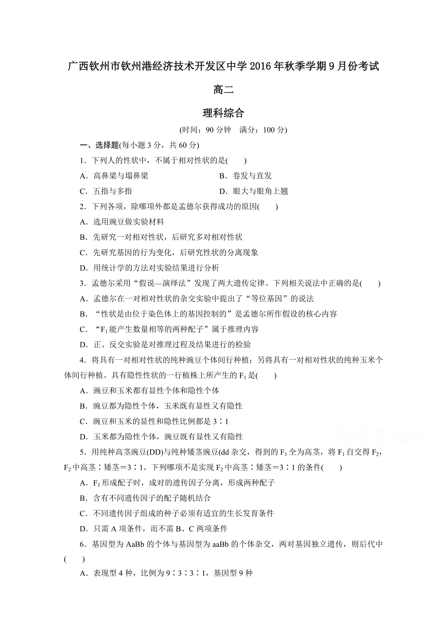 广西钦州市钦州港经济技术开发区中学2016-2017学年高二9月月考理科综合试题 WORD版含答案.doc_第1页