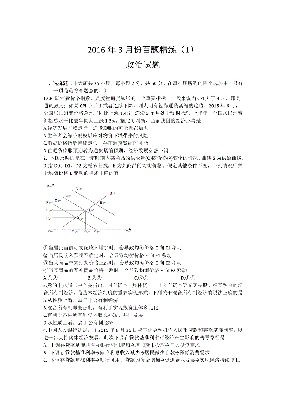 2016年3月份高三百题精练（1）政治试题 WORD版含答案.doc_第1页