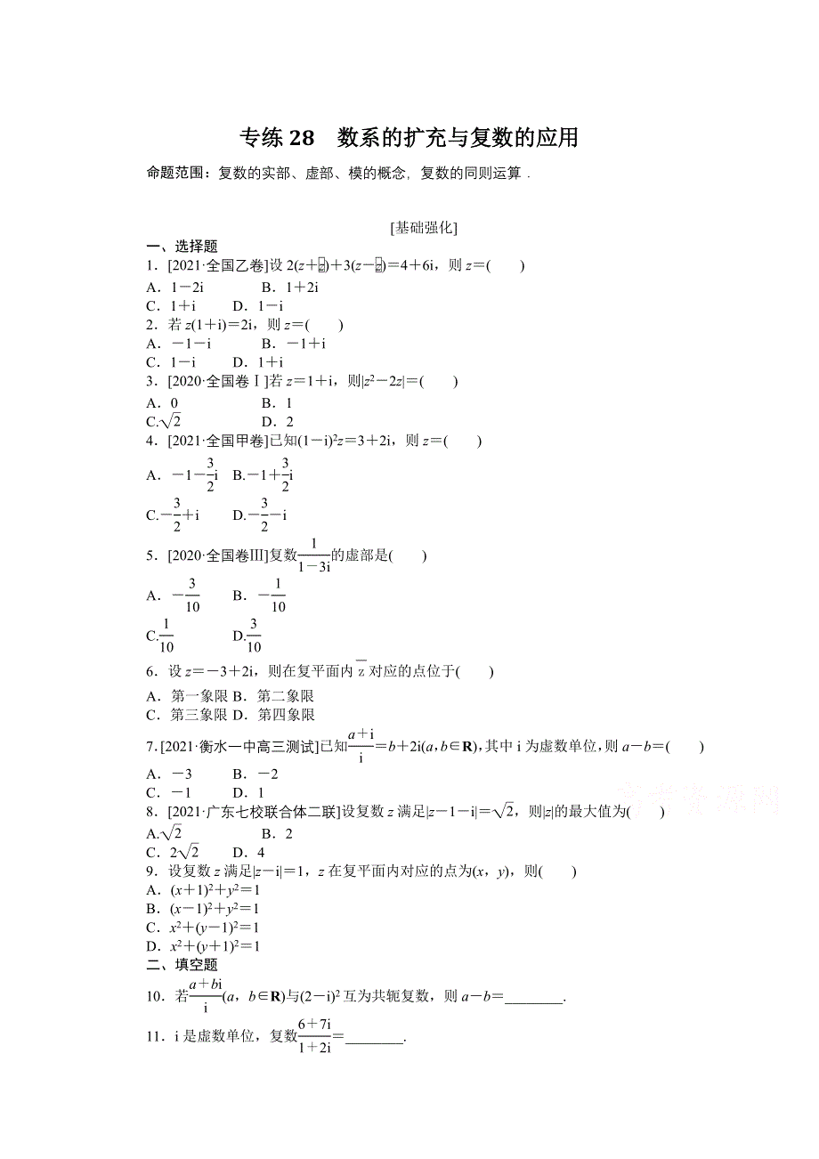 《统考版》2022届高考数学（理科）一轮练习：专练28　数系的扩充与复数的应用 WORD版含解析.docx_第1页