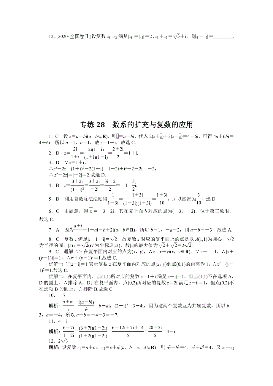 《统考版》2022届高考数学（理科）一轮练习：专练28　数系的扩充与复数的应用 WORD版含解析.docx_第2页